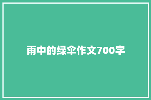 雨中的绿伞作文700字