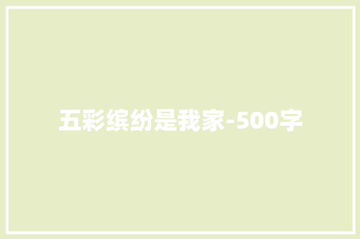 五彩缤纷是我家-500字