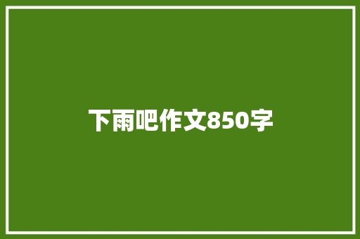 下雨吧作文850字