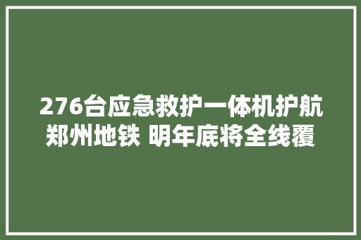276台应急救护一体机护航郑州地铁 明年底将全线覆盖