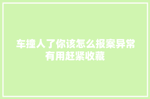车撞人了你该怎么报案异常有用赶紧收藏