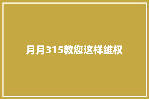 月月315教您这样维权