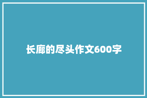 长廊的尽头作文600字