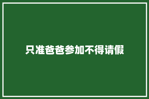 只准爸爸参加不得请假