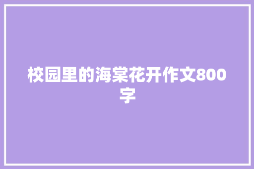 校园里的海棠花开作文800字