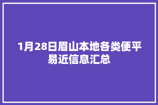 1月28日眉山本地各类便平易近信息汇总