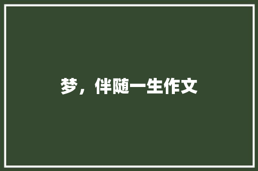 梦，伴随一生作文
