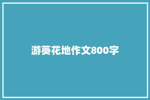 游葵花地作文800字