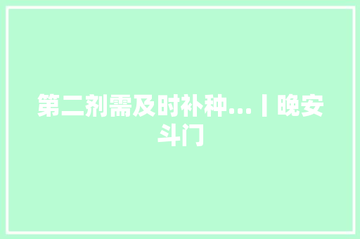 第二剂需及时补种…丨晚安斗门