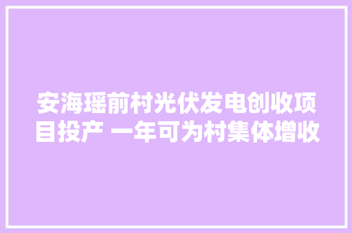 安海瑶前村光伏发电创收项目投产 一年可为村集体增收50多万元