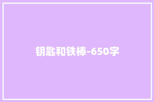 钥匙和铁棒-650字