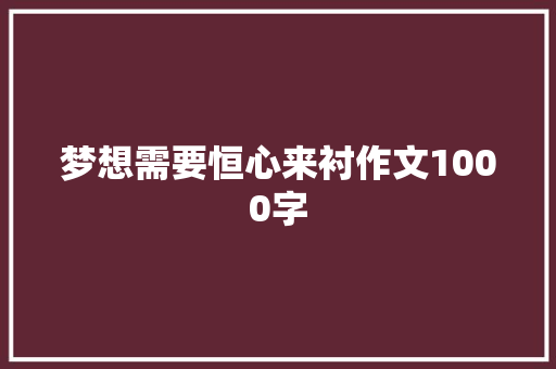 梦想需要恒心来衬作文1000字