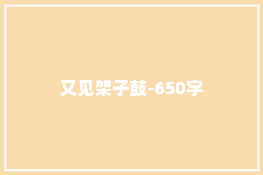 又见架子鼓-650字