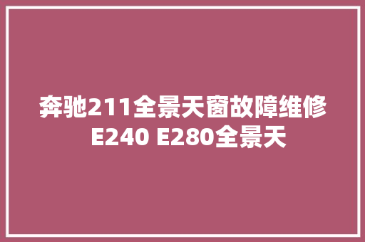 奔驰211全景天窗故障维修  E240 E280全景天