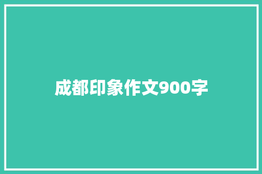 成都印象作文900字