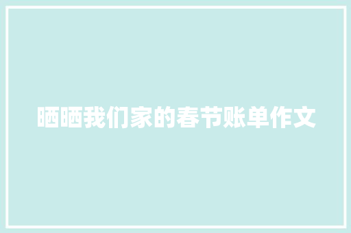 晒晒我们家的春节账单作文