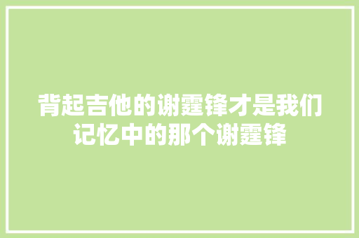 背起吉他的谢霆锋才是我们记忆中的那个谢霆锋