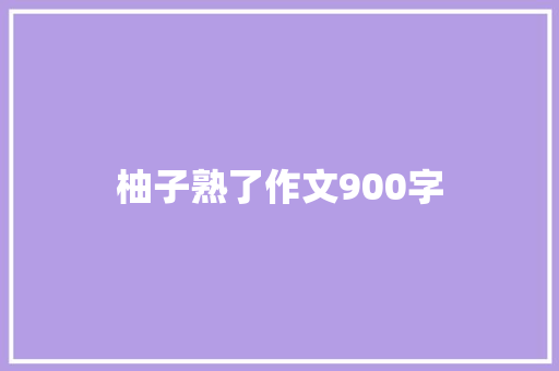 柚子熟了作文900字 知识百科