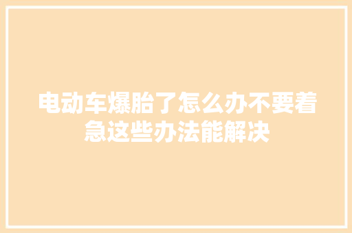 电动车爆胎了怎么办不要着急这些办法能解决 汽车知识