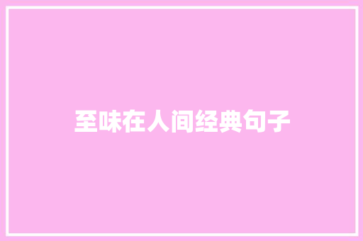 至味在人间经典句子