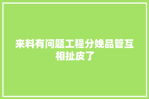 来料有问题工程分娩品管互相扯皮了