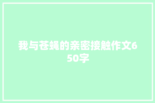 我与苍蝇的亲密接触作文650字