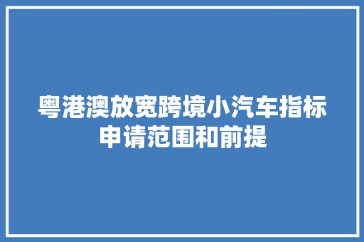 粤港澳放宽跨境小汽车指标申请范围和前提