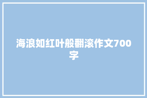 海浪如红叶般翻滚作文700字