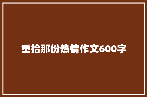 重拾那份热情作文600字