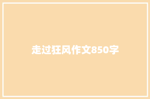 走过狂风作文850字