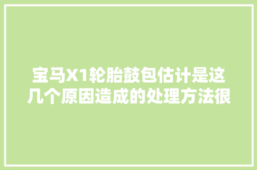 宝马X1轮胎鼓包估计是这几个原因造成的处理方法很重要