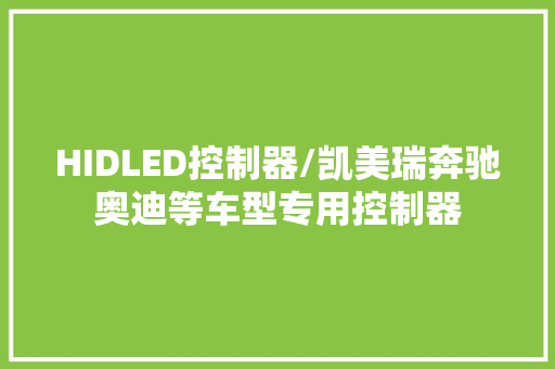 HIDLED控制器/凯美瑞奔驰奥迪等车型专用控制器