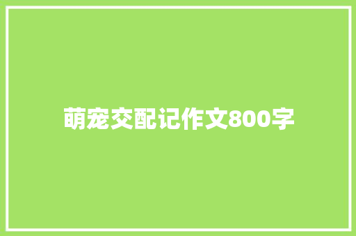萌宠交配记作文800字