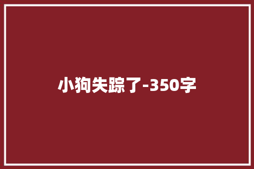 小狗失踪了-350字