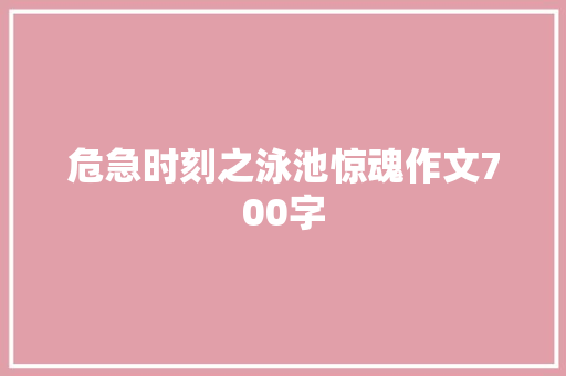 危急时刻之泳池惊魂作文700字
