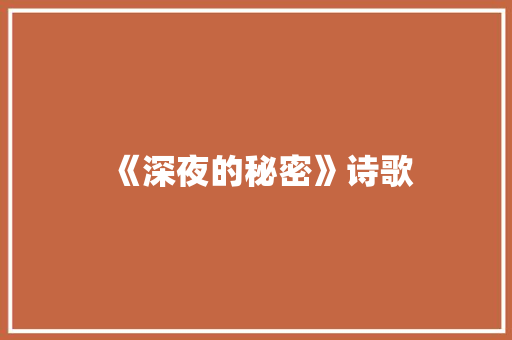 《深夜的秘密》诗歌