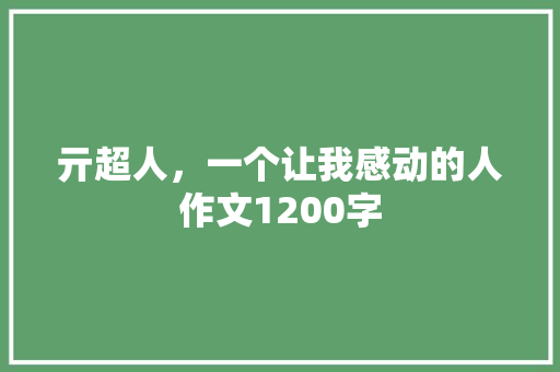 亓超人，一个让我感动的人作文1200字
