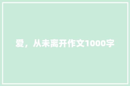 爱，从未离开作文1000字