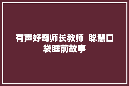 有声好奇师长教师  聪慧口袋睡前故事 休闲娱乐