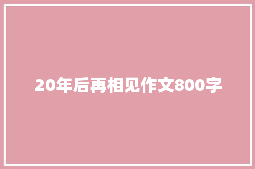 20年后再相见作文800字