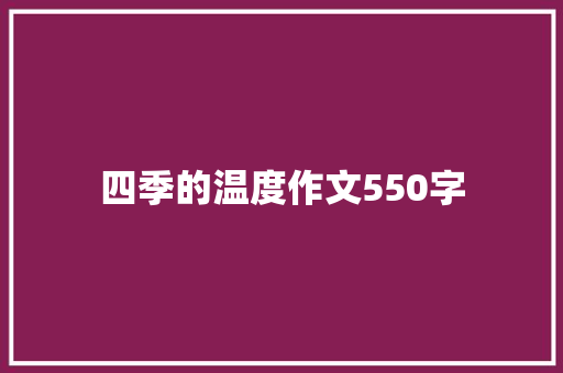 四季的温度作文550字