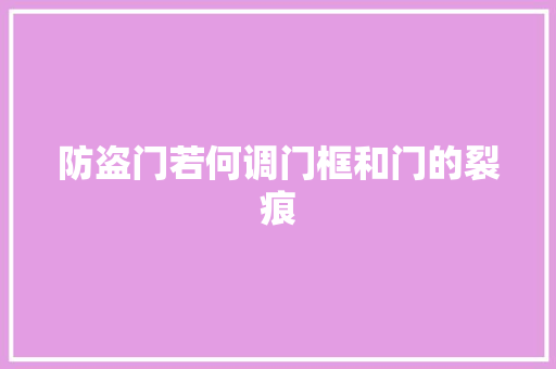 防盗门若何调门框和门的裂痕