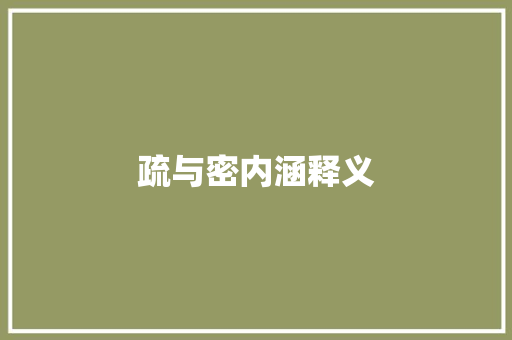疏与密内涵释义 休闲娱乐