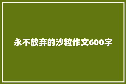 永不放弃的沙粒作文600字