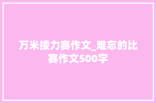 万米接力赛作文_难忘的比赛作文500字