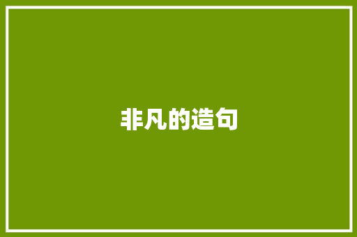 非凡的造句