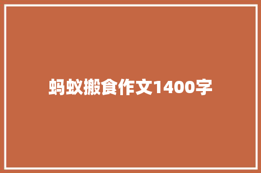 蚂蚁搬食作文1400字