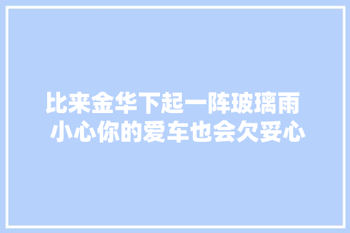 比来金华下起一阵玻璃雨  小心你的爱车也会欠妥心中招