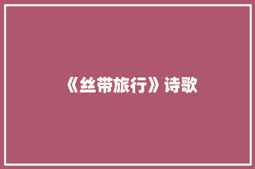 《丝带旅行》诗歌