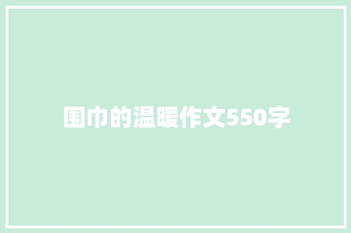 围巾的温暖作文550字